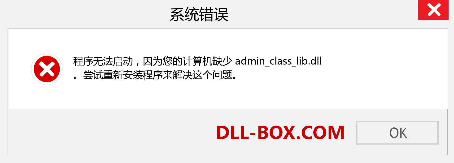 admin_class_lib.dll 文件丢失？。 适用于 Windows 7、8、10 的下载 - 修复 Windows、照片、图像上的 admin_class_lib dll 丢失错误